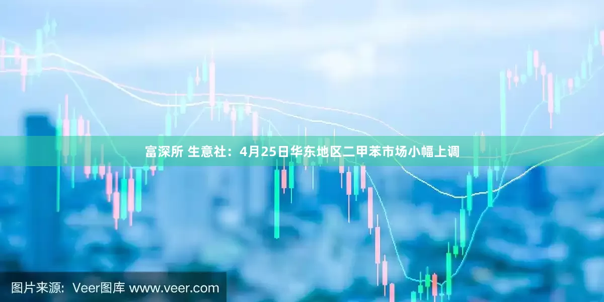 富深所 生意社：4月25日华东地区二甲苯市场小幅上调