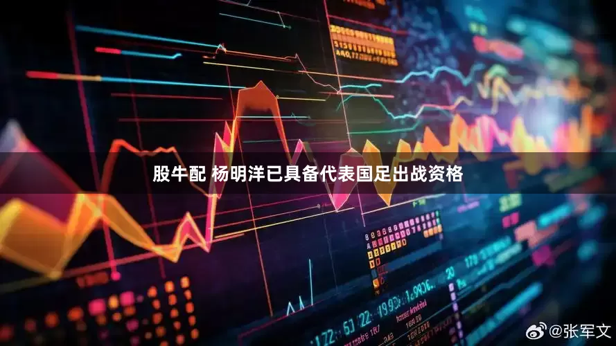 股牛配 杨明洋已具备代表国足出战资格
