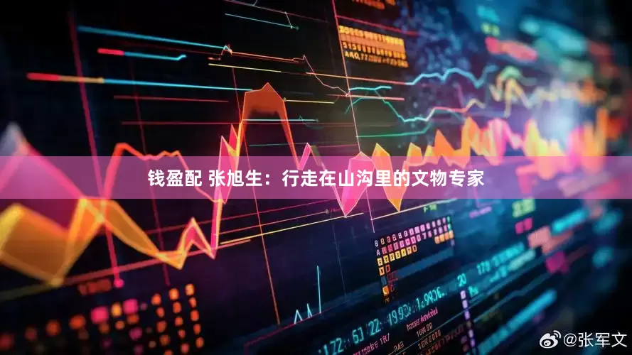 钱盈配 张旭生：行走在山沟里的文物专家