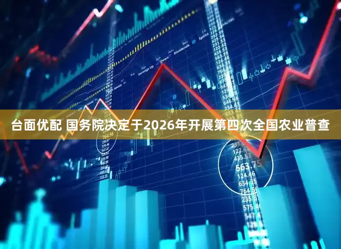 台面优配 国务院决定于2026年开展第四次全国农业普查