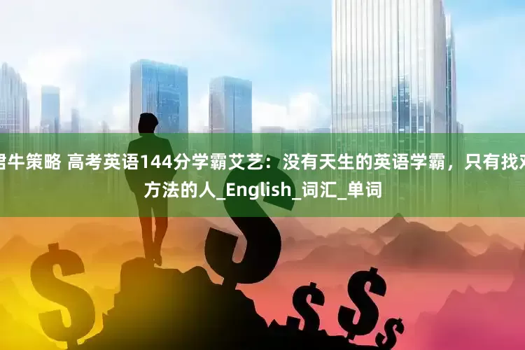 珺牛策略 高考英语144分学霸艾艺：没有天生的英语学霸，只有找对方法的人_English_词汇_单词