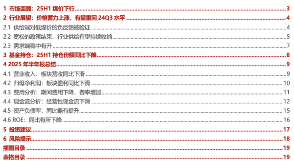 苏州恒泰配资 【民生能源 周泰团队】煤炭行业2025年半年报总结：上半年业绩承压，下半年回暖可期