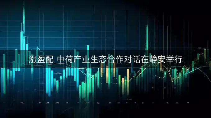 涨盈配 中荷产业生态合作对话在静安举行